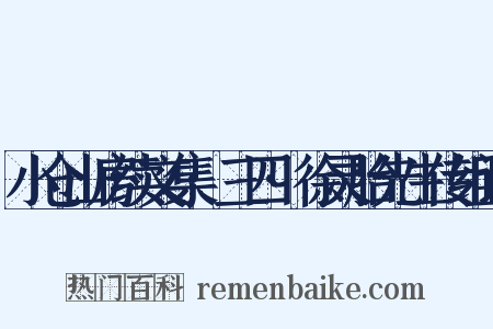 小仓山房续文集·三四·徐灵胎先生传组词是什么意思的图片